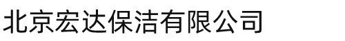北京宏达保洁有限公司